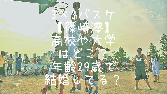 3×3,バスケ,篠崎澪選手,高校,大学,結婚