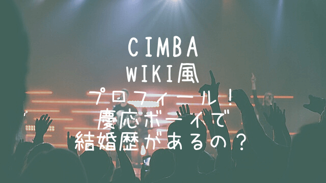 CIMBA,wiki,プロフィール,慶應義塾,結婚
