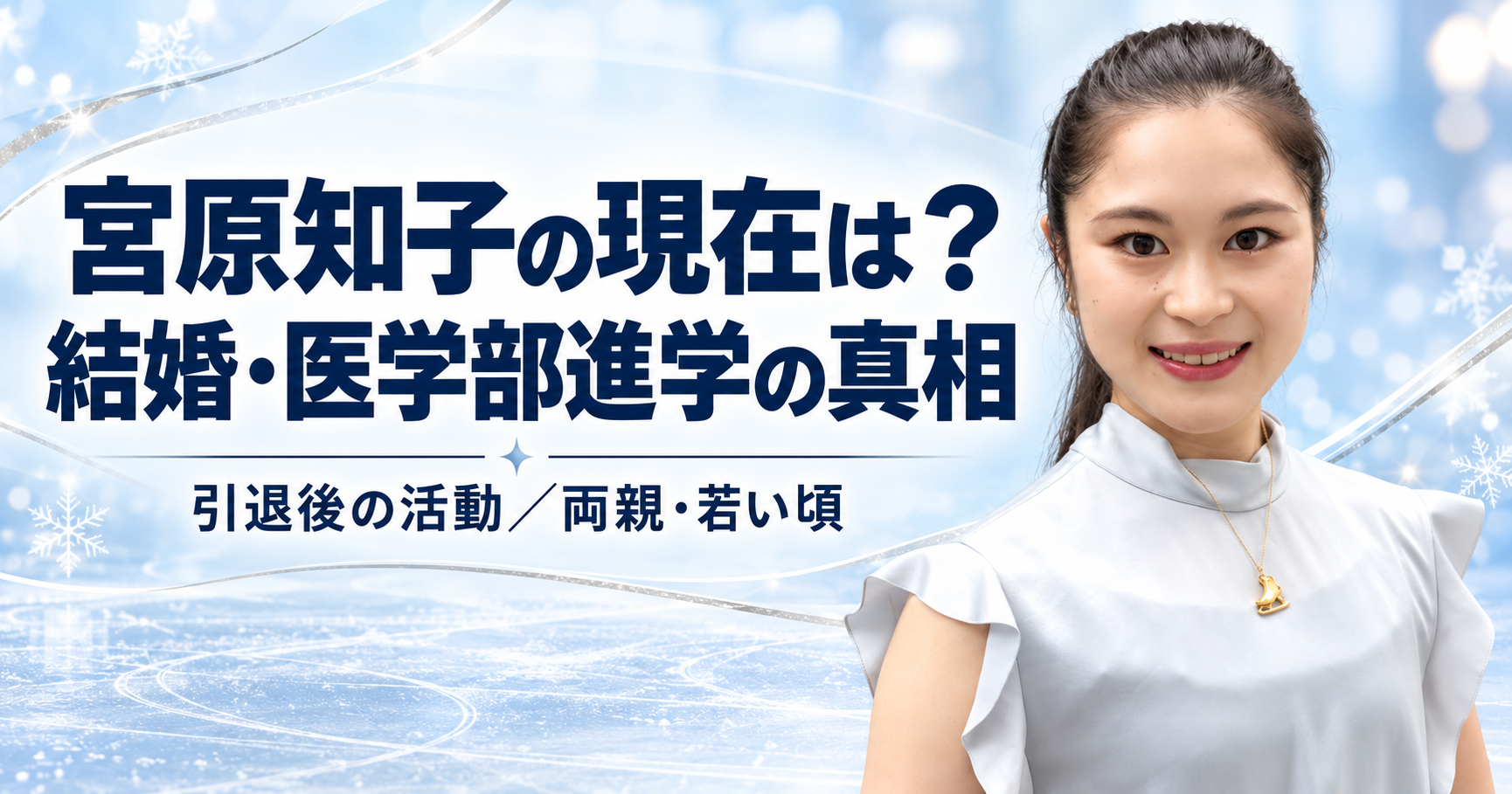 宮原知子,現在,結婚,引退,医学部,両親,若い頃,プロスケーター,アイスショー,振付,医師,学歴,関西大学,プロフィール
