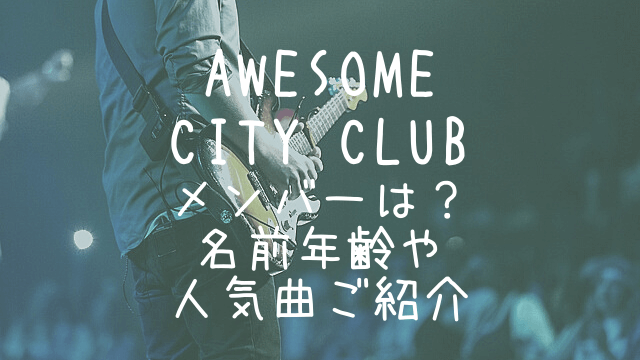 Awesome City Club,メンバー,名前,年齢,人気曲