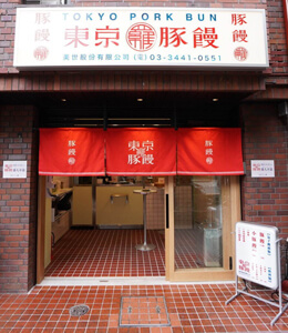 東京豚饅,恵比寿,551,蓬莱,値段,メニュー,待ち時間