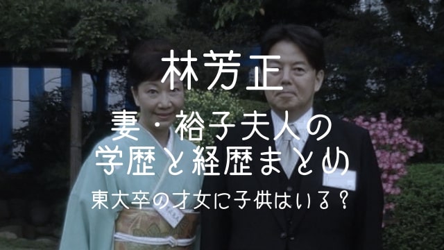 林芳正,妻,裕子,学歴,経歴,東大,子供,,家族