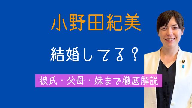 小野田紀美,結婚,彼氏,父親,母親,妹,家族