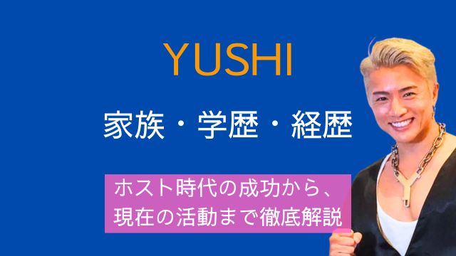 YUSHI,格闘家,家族,学歴,経歴,ホスト,現在