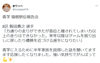 飯田貴之,青学,中学,高校,進路,家族