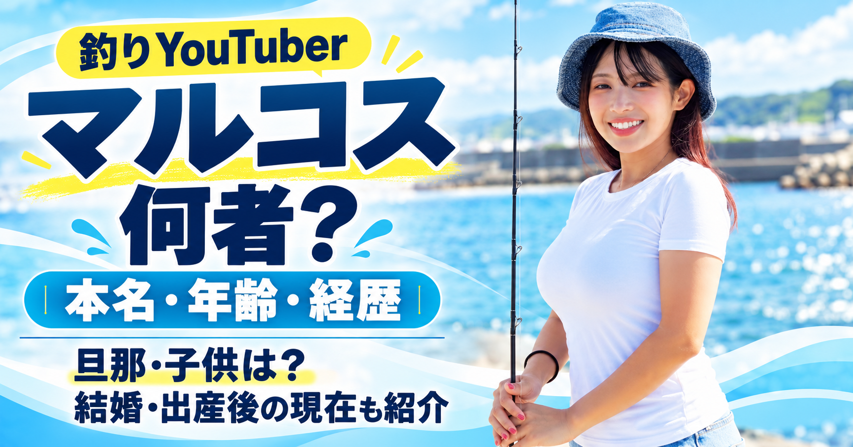 マルコス,釣り,何者,本名,年齢,経歴,出身地,怪魚ハンター,YouTuber,旦那,結婚相手,子供,出産,現在,釣りわっしょい