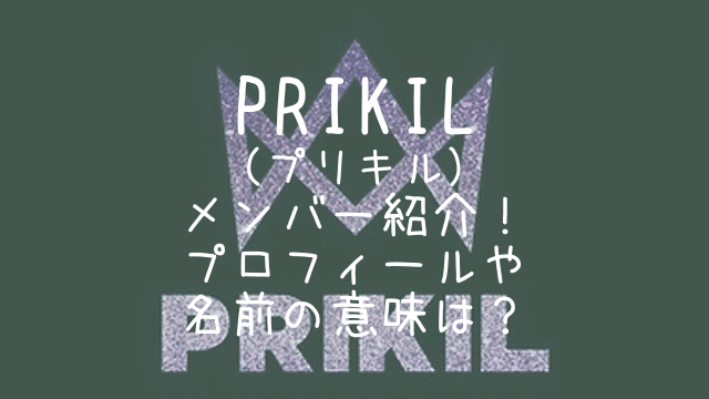 PRIKIL,プリキル,メンバー,プロフィール,名前,意味