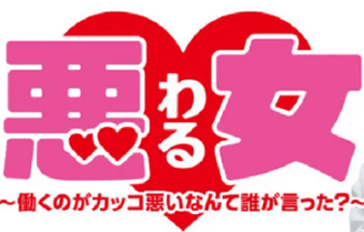 2022年,ドラマ,悪女,最新,キャスト,あらすじ,原作,放送日
