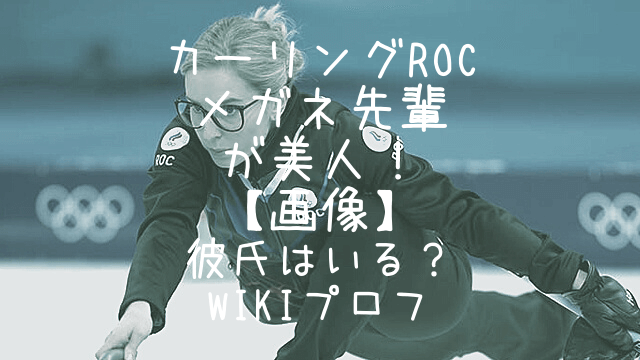 カーリングrocのメガネ先輩が美人 画像 彼氏はいる Wikiプロフ Snufkin ｈeart 放浪記