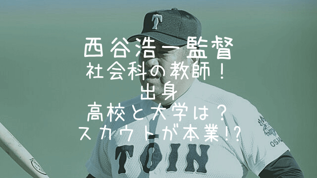 西谷浩一監督,社会科,教師,出身,高校,大学,スカウト