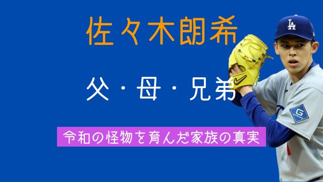 佐々木朗希,父親,仕事,母親,美人,兄弟