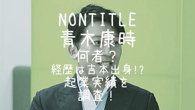 Nontitle,青木康時,何者,経歴,会社