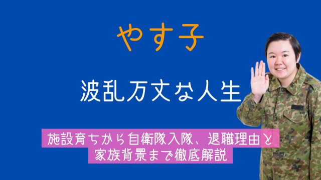 芸人,やす子,生い立ち,自衛隊