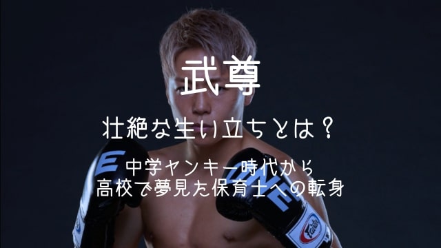 武尊,生い立ち,中学,ヤンキー,高校,保育士