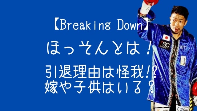 ブレイキングダウン,ほっそん,引退理由,嫁,子供