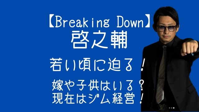 ブレイキングダウン,敬之輔,若い頃,嫁,子供,現在