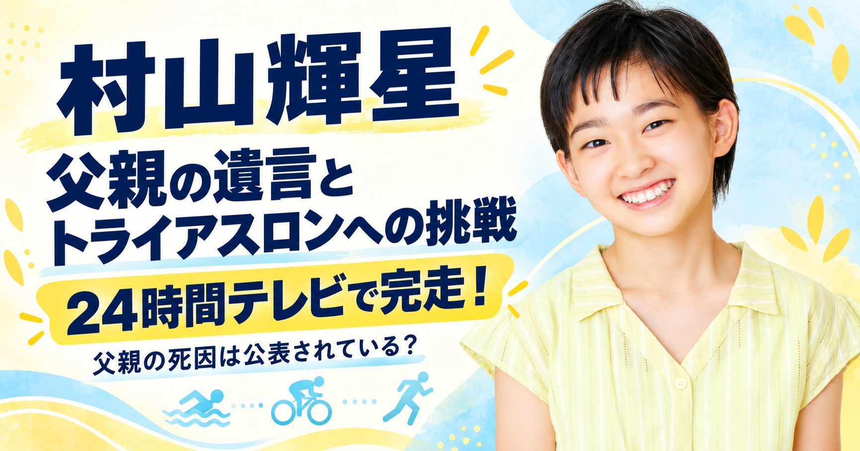 村山輝星,父親,死因,遺言,トライアスロン,24時間テレビ