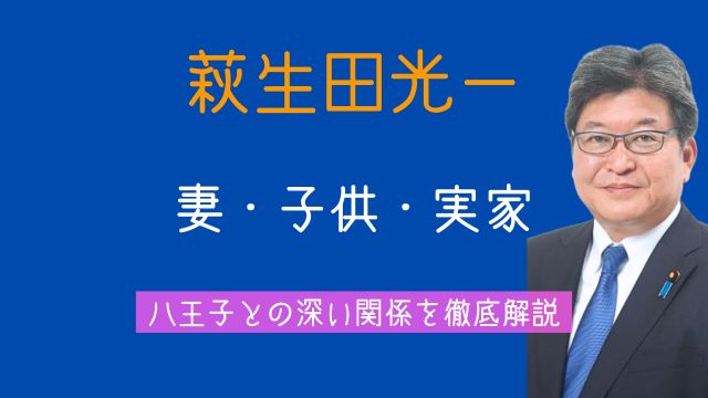 萩生田光一,妻,子供,娘,息子,実家,八王子