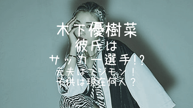 木下優樹菜,彼氏,サッカー選手,夫,フジモン,子供