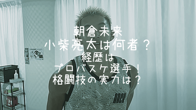Johnny&#39;s - 小柴陸 朝倉未来の小柴亮太は何者？経歴はプロバスケ選手！格闘技の実力