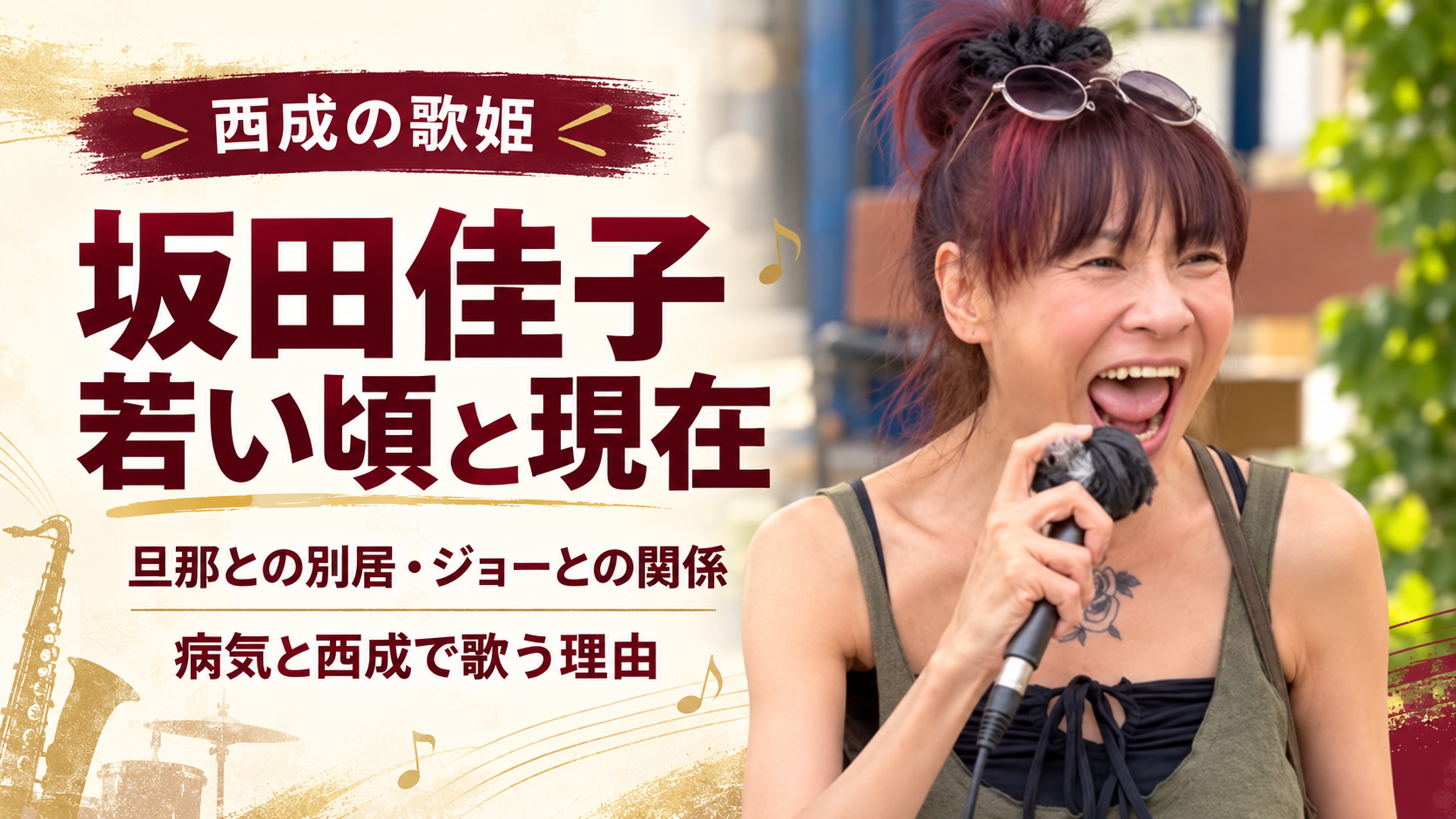 坂田佳子,若い頃,現在,旦那,元夫,離婚,彼氏,ジョーブログ,ジョー,西成,三角公園,病気,ジャズシンガー,ザ・ノンフィクション