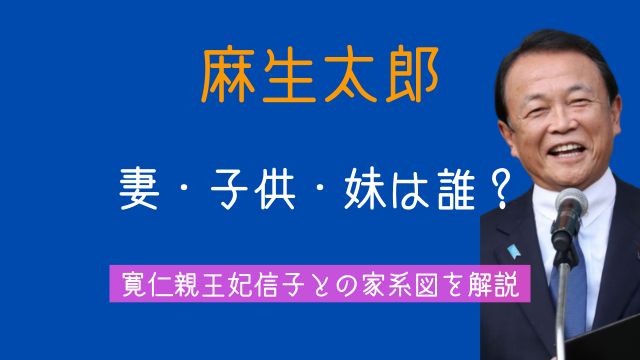 麻生太郎,妻,ちか子夫人,子供,息子,娘,妹,信子,家系図