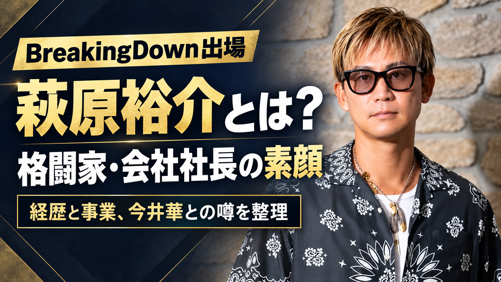 萩原裕介,ブレイキングダウン,BreakingDown,経歴,会社社長,萩原工業,アウトサイダー,今井華,不倫疑惑