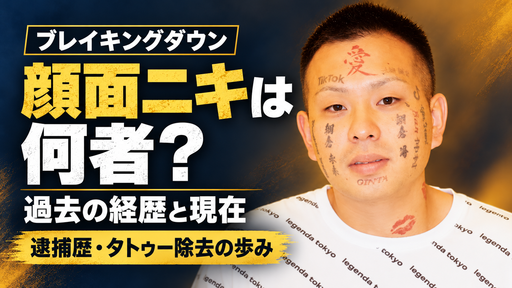 顔面ニキ,ブレイキングダウン,逮捕歴6回,タトゥー除去,朝倉未来,風俗店経営者,現在,プロフィール