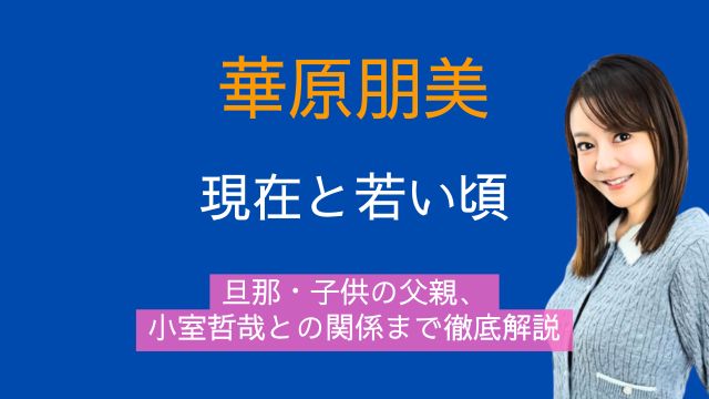 華原朋美,現在,若い頃,旦那,子供,父親,小室哲哉