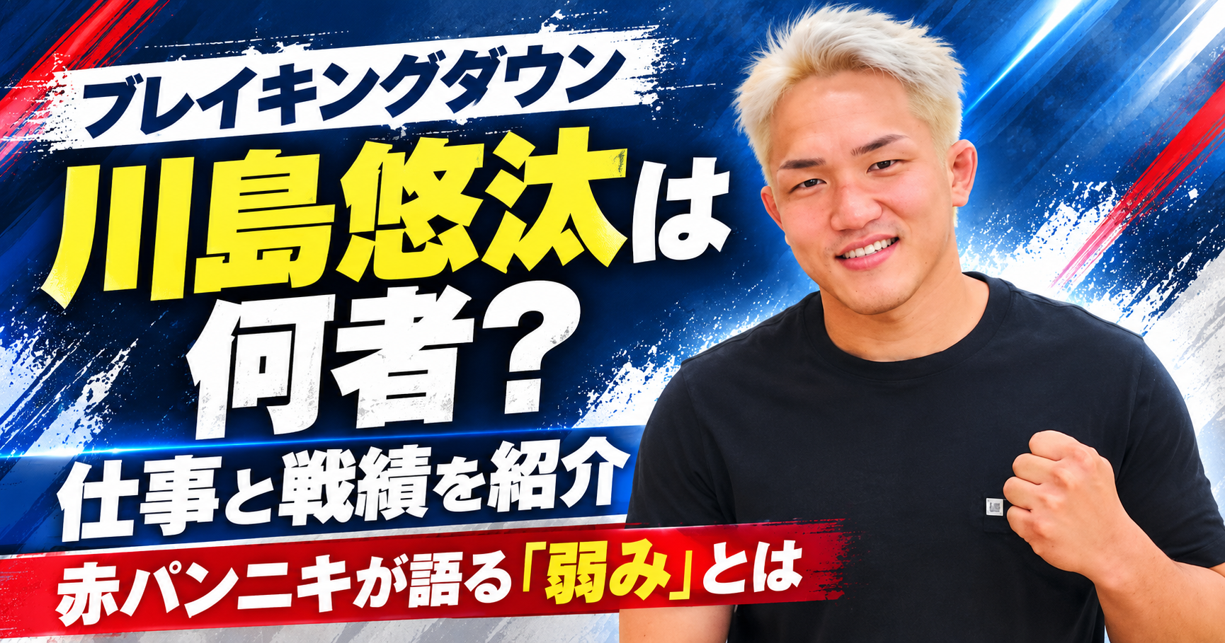 川島悠汰,何者,仕事,経歴,ブレイキングダウン,戦績,赤パンニキ,弱み,レッドパンティーズ,ミスターBD,格闘技,DEEP
