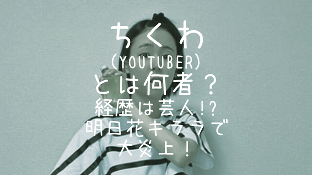 ちくわ,YouTuber,経歴,芸人 ,明日花キララ,炎上