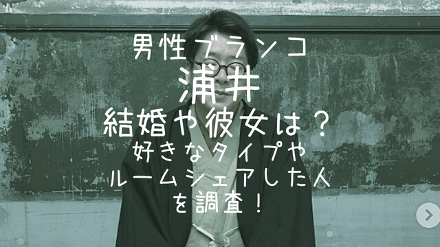 男性ブランコ,浦井,結婚,彼女,好きなタイプ,ルームシェア