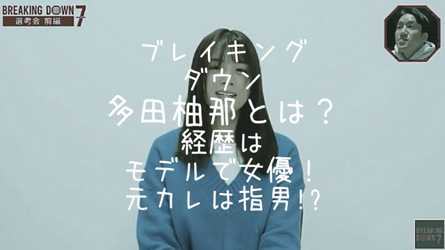 ブレイキングダウン,多田柚那,経歴,モデル,女優,元カレ,指男