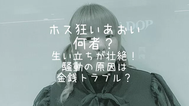 ホス狂い,あおい,何者,生い立ち,騒動