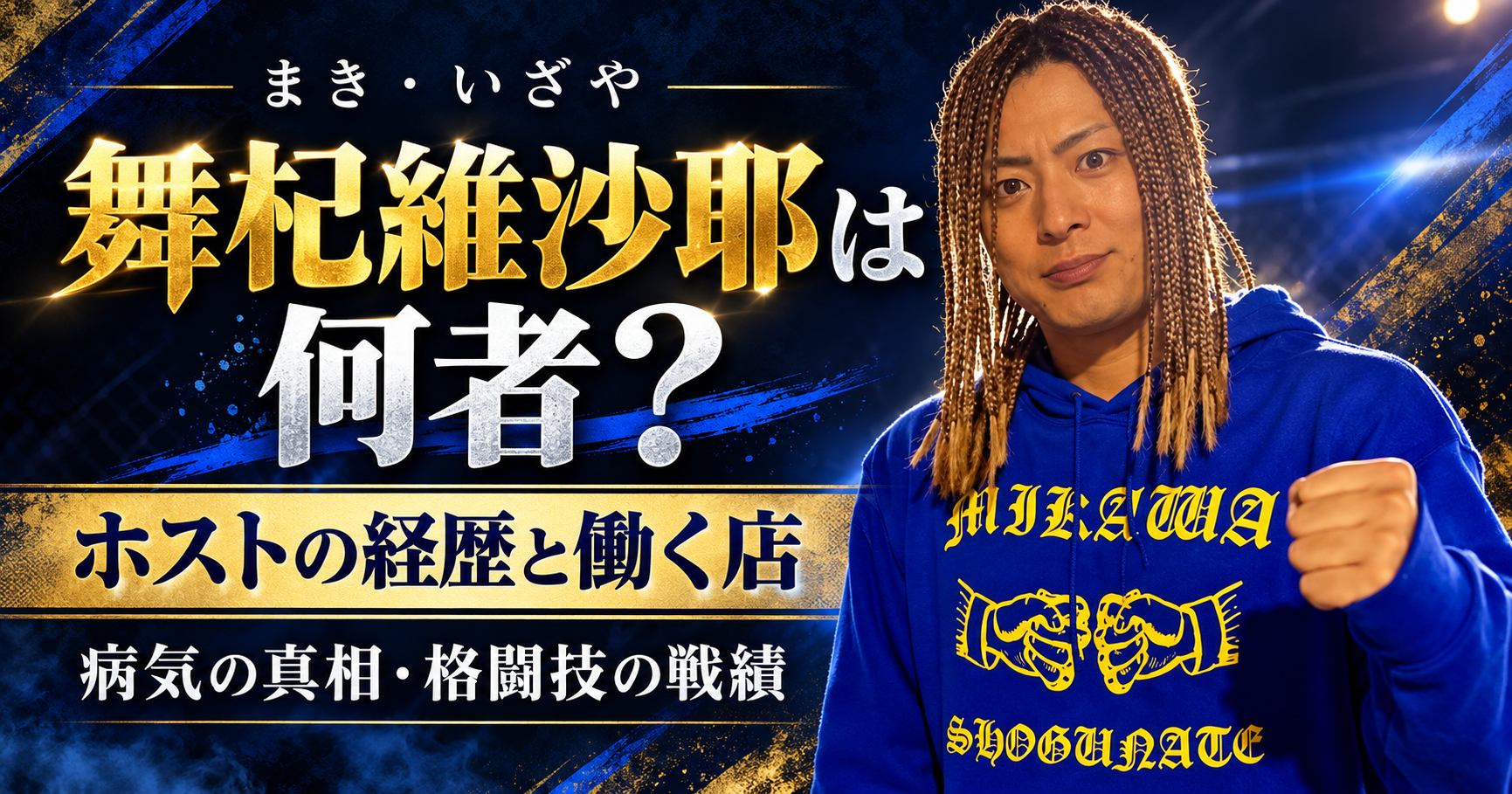 舞杞維沙耶,何者,経歴,ホスト,店,病気,心臓,治療,格闘技,戦績,宴,巌流島,BreakingDown,ケンカバトルロワイアル