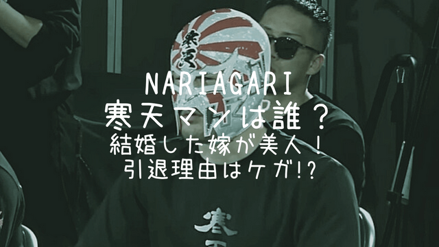 NARIAGARI,寒天マン,結婚,嫁,引退理由