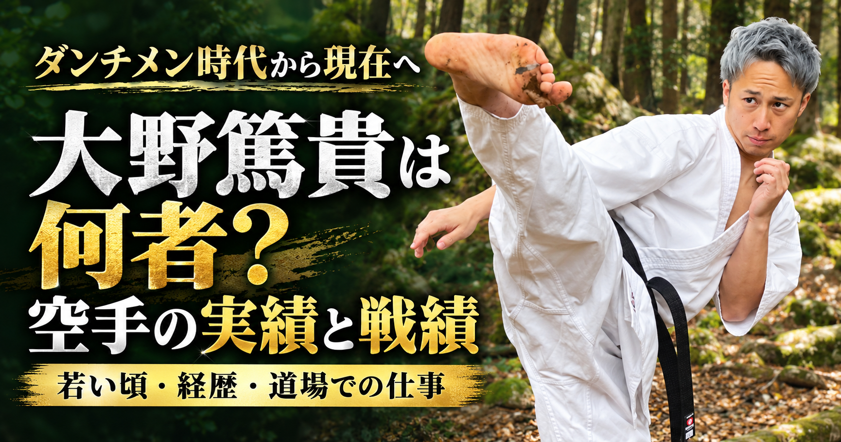 大野篤貴,何者,若い頃,空手,実績,ダンチメンあつき,経歴,仕事,道場,武道空手翠,戦績,BreakingDown,キックボクシング,JKJO,KWF
