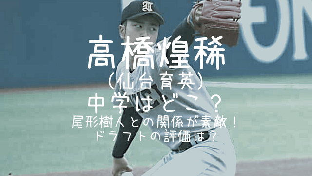 高橋煌稀,仙台育英,中学,尾形樹人,ドラフト