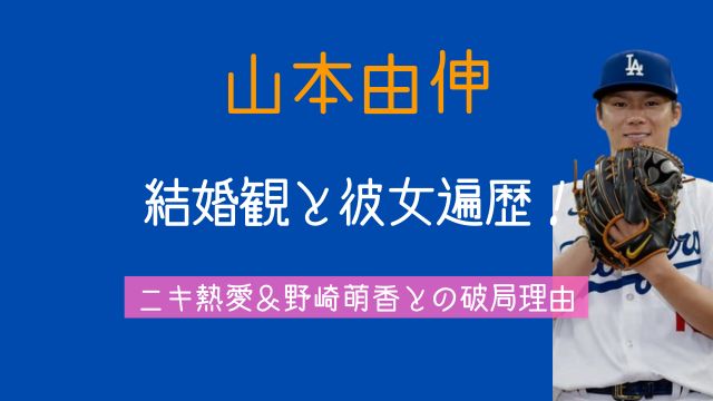 山本由伸,結婚,彼女,ニキ,熱愛,野崎萌香,破局理由