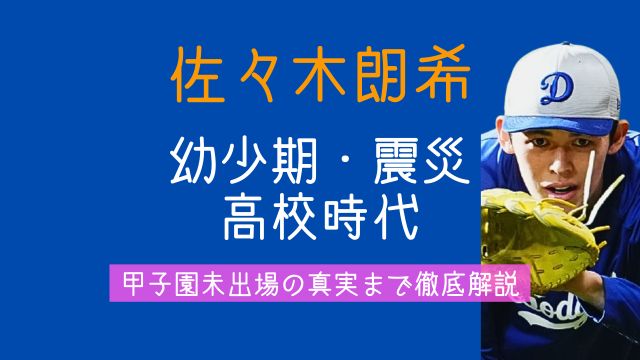 佐々木朗希,幼少期,震災,高校時代,甲子園