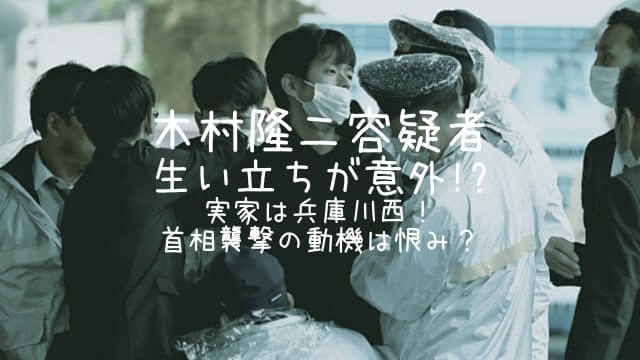 木村隆二,生い立ち,実家,川西,襲撃,動機