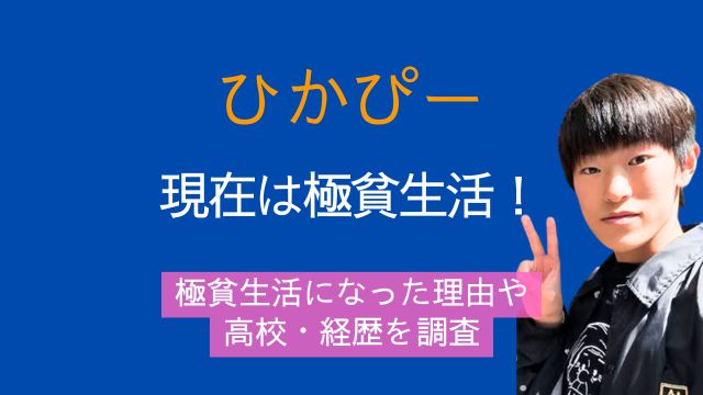 ひかぴー,現在,極貧生活,高校,経歴
