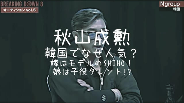 秋山成勲,韓国,人気,嫁,SHIHO,娘