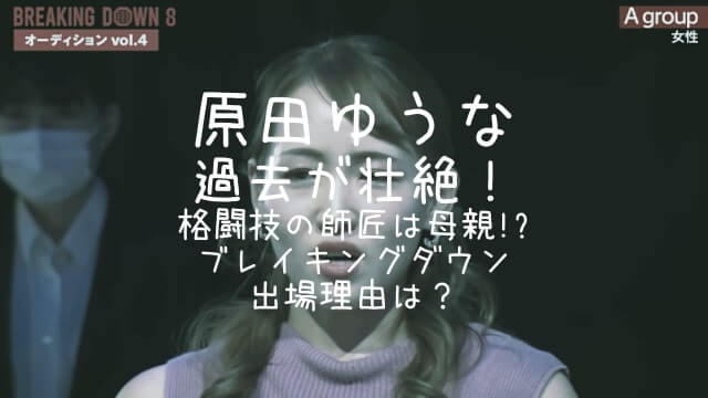 原田ゆうな,過去,格闘技,ブレイキングダウン