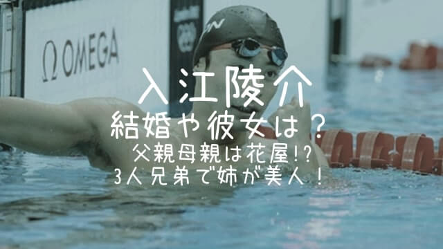 入江陵介,結婚,彼女,父親,母親,兄弟,姉