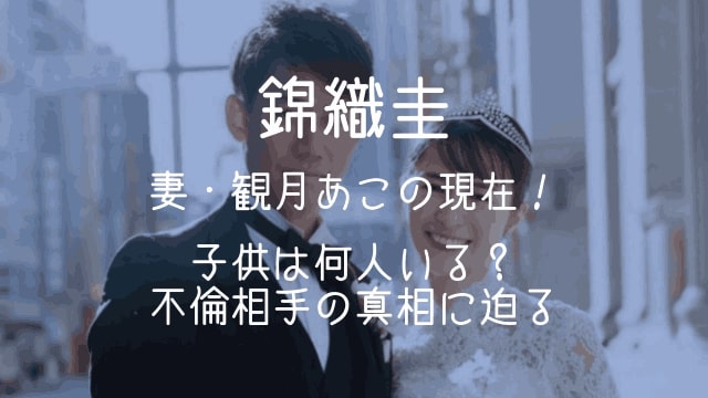 錦織圭,妻,観月あこ,現在,子供,何人,不倫相手
