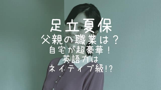 足立夏保,父親,職業,自宅,英語