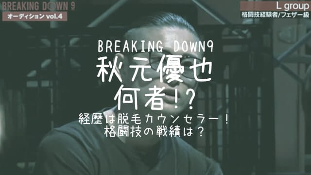 秋元優也,何者,経歴,格闘技,戦績