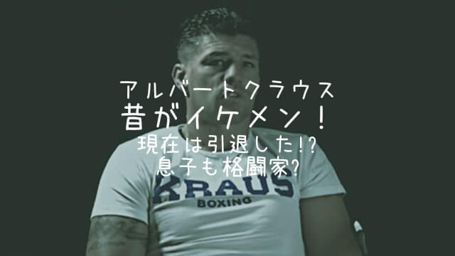 アルバート・クラウス,昔,イケメン,現在,息子