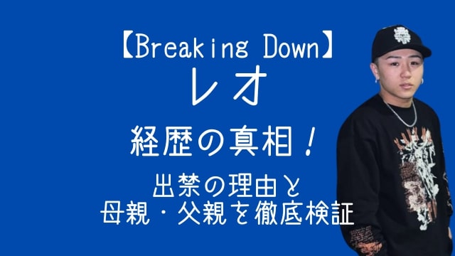 ブレイキングダウンレオ,経歴,出禁,父親,母親